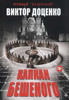 Капкан Бешеного