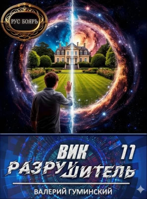 Вик Разрушитель 11