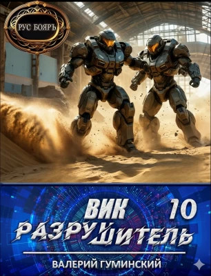 Вик Разрушитель 10