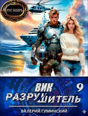 Вик Разрушитель 9