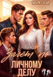 Зачет по личному делу 1