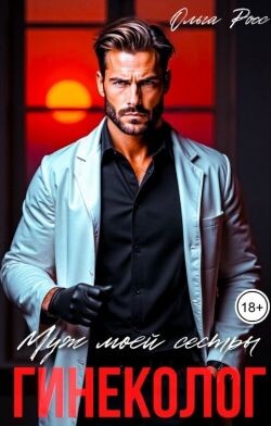 Муж моей сестры, гинеколог
