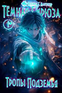Тропы Подземья [2025 г.