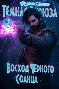 Восход Черного Солнца [2025 г.