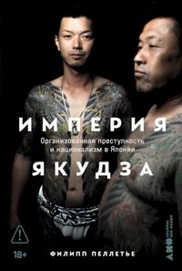 Империя якудза. Организованная преступность и национализм в Японии