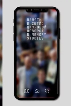 Память в Сети: цифровой поворот в memory studies. Сборник статей