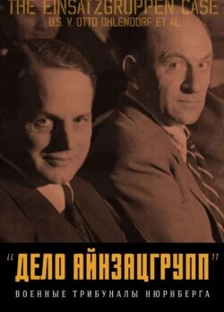 «Дело айнзацгрупп». Сборник материалов (2-е издание, дополненное)