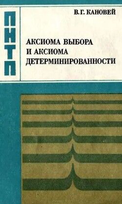 Аксиома выбора и аксиома детерминированности