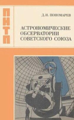 Астрономические обсерватории Советского Союза