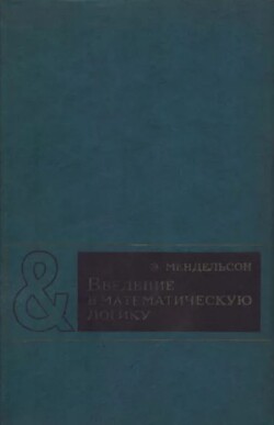 Введение в математическую логику (2-е издание, исправленное)