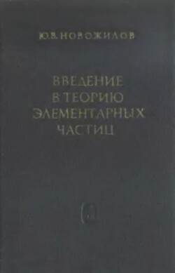 Введение в теорию элементарных частиц