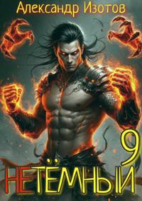 НеТемный 9