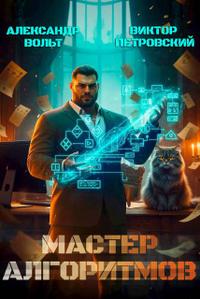 Мастер Алгоритмов. ver. 0.2