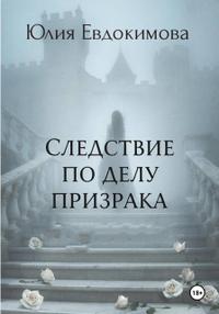 Следствие по делу призрака