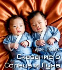 Сказание о Солнце и Луне