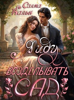 Я иду возделывать сад