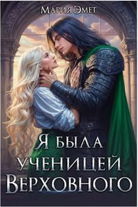 Я была ученицей Верховного (третья книга)