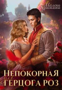 Непокорная для герцога Роз