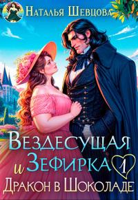 Вездесущая Зефирка и Дракон в шоколаде 1