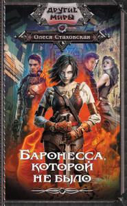 Баронесса, которой не было