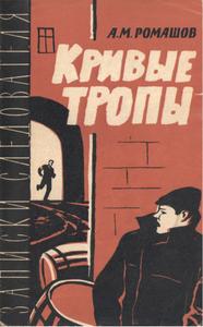 Кривые тропы