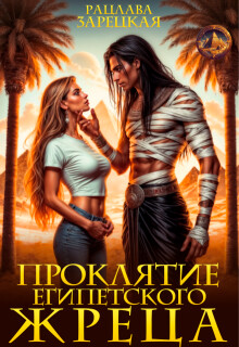 Проклятие египетского жреца