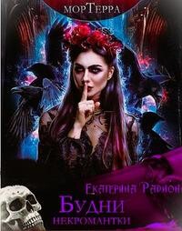 Будни некромантки
