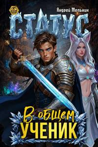 Статус: В общем – ученик