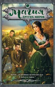 Магия Других миров (сборник) [4 романа