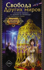 Свобода Других миров (сборник) [4 романа