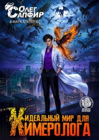 Идеальный мир для Химеролога 6