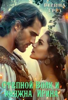 Степной Волк и княжна Ирина