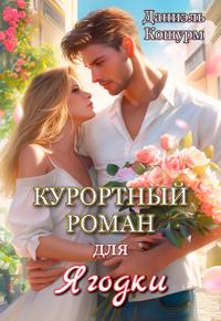 Курортный роман для ягодки [фрагмент, 15 глав из 32