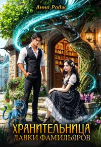 Хранительница лавки фамильяров