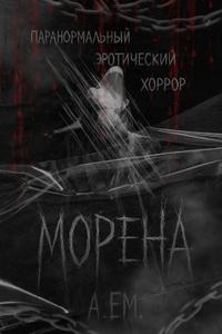 Морена