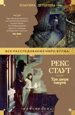 Три двери смерти