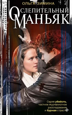 Ослепительный маньяк