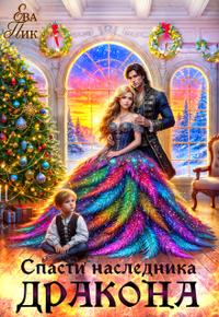 Спасти наследника Дракона [Первая часть