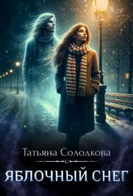 Яблочный снег