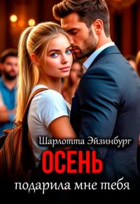 Осень подарила мне тебя