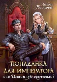 Попаданка для императора, или Истинную вызывали? (СИ) [С оглавлением