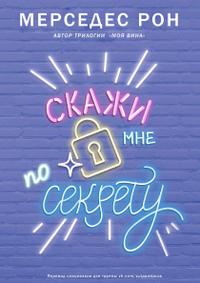 Скажи мне по секрету (ЛП)