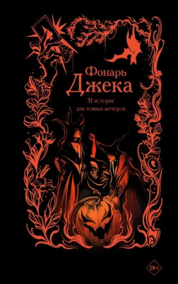 Фонарь Джека. 31 история для темных вечеров