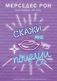 Скажи мне через поцелуи (ЛП)