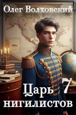 Царь нигилистов 7