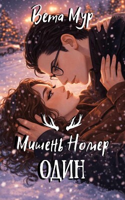 Мишень Номер Один