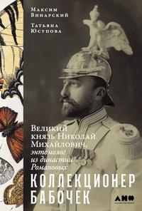 Коллекционер бабочек. Великий князь Николай Михайлович, энтомолог из династии Романовых