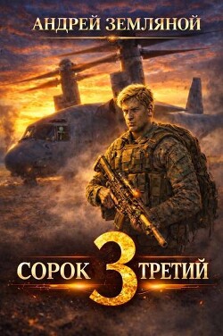 Сорок третий 3