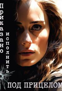 Приказано исполнить: Под прицелом
