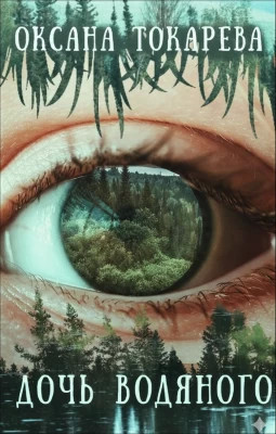 Дочь Водяного